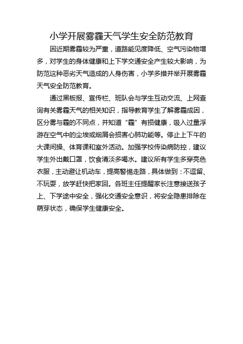 小学开展雾霾天气学生安全防范教育