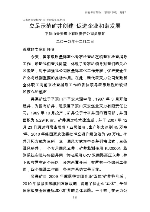 国家级质量标准化矿井验收汇报材料