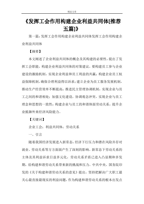 《发挥工会作用构建企业利益共同体[推荐五篇]》