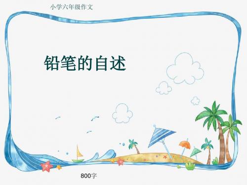 小学六年级作文《铅笔的自述》800字(共11页PPT)