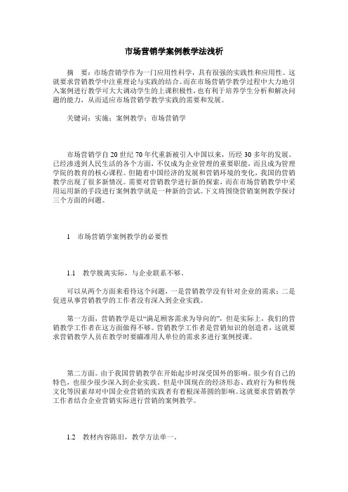 市场营销学案例教学法浅析