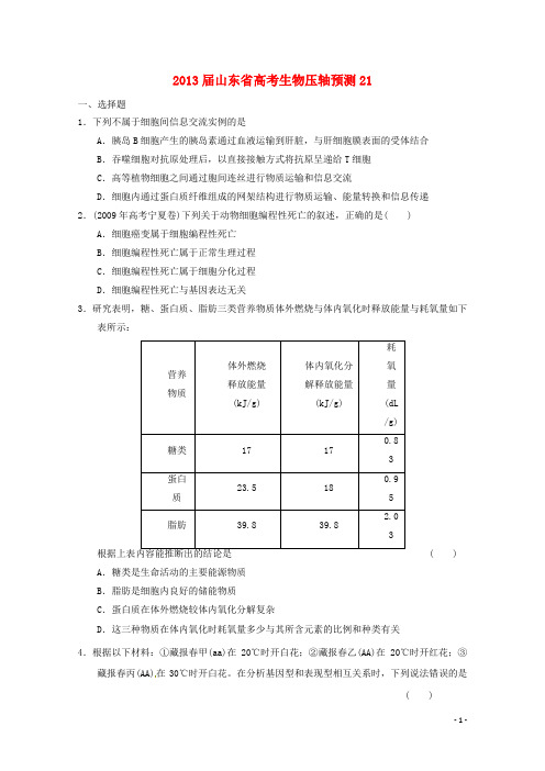 山东省2013高三生物预测试题21