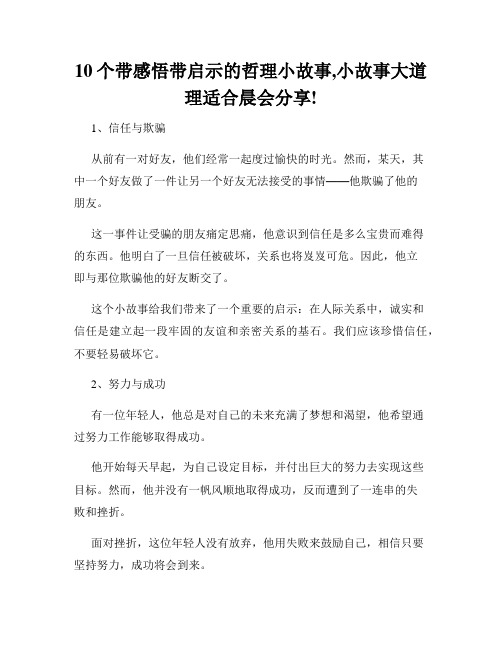 10个带感悟带启示的哲理小故事,小故事大道理适合晨会分享!