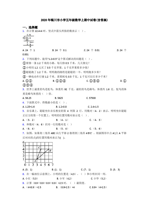 2020年银川市小学五年级数学上期中试卷(含答案)