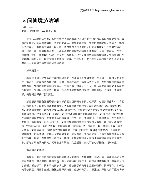 人间仙境泸沽湖