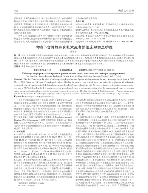 内镜下食管静脉套扎术患者论文及护理