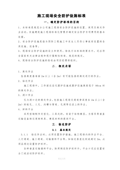 安全防护标准