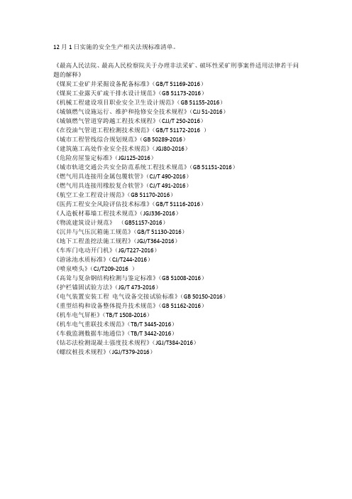 2016年12月1日实施的安全生产相关法规标准清单