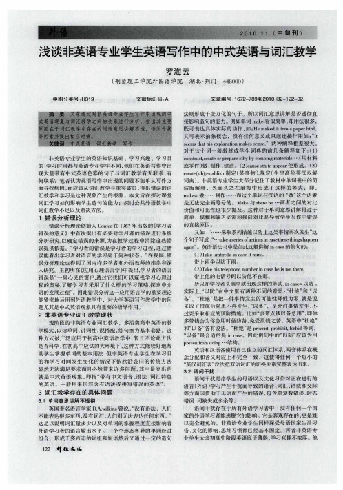 浅谈非英语专业学生英语写作中的中式英语与词汇教学