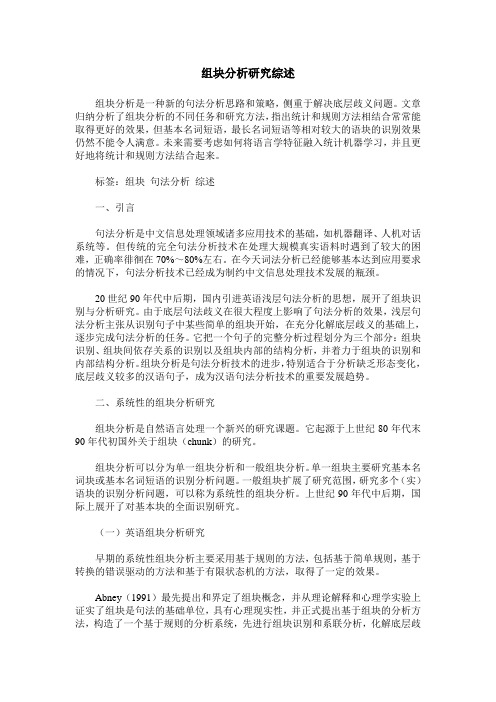 组块分析研究综述