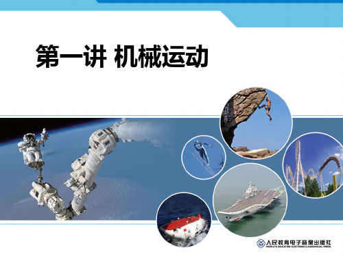 第一讲 机械运动
