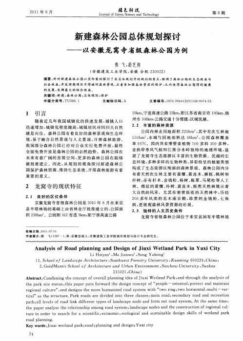 新建森林公园总体规划探讨——以安徽龙窝寺省级森林公园为例