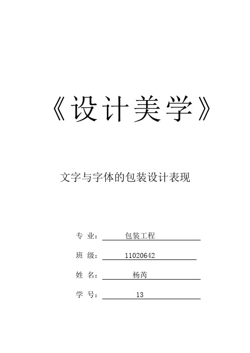 文字与字体的包装设计表现