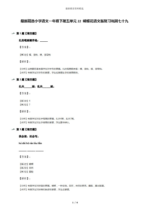 最新精选小学语文一年级下第五单元22 蝴蝶花语文版复习巩固七十九