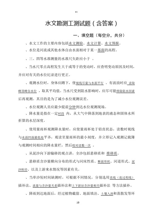水文勘测工测试题(含答案)(367)