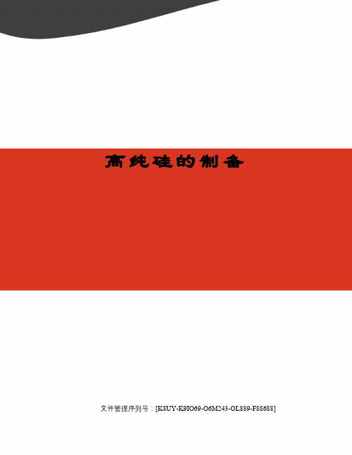 高纯硅的制备