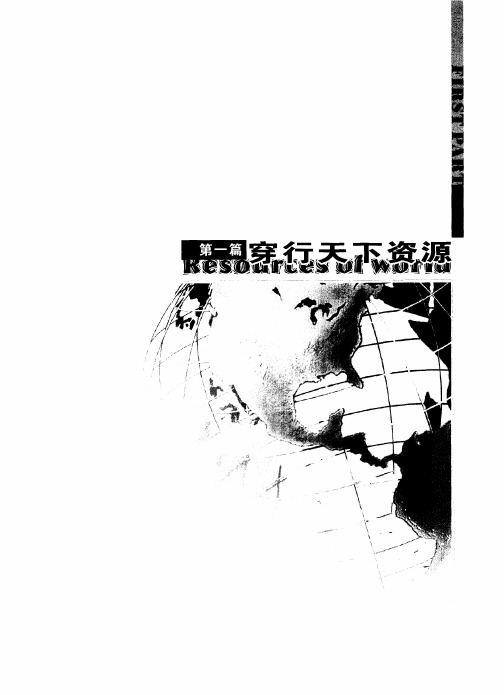 第一篇 穿行天下资源 ——徐绍史在全国国土资源系统党风廉政建设工作会议上强调党风廉政建设是国土资源