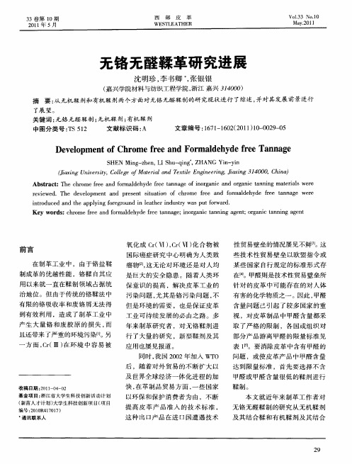 无铬无醛鞣革研究进展