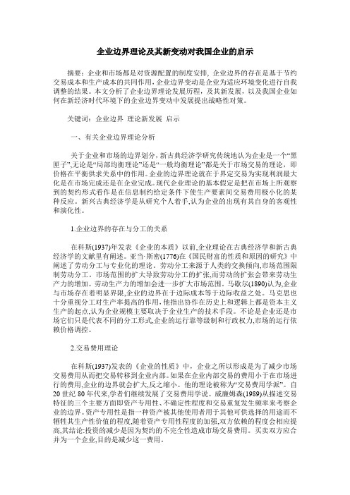 企业边界理论及其新变动对我国企业的启示