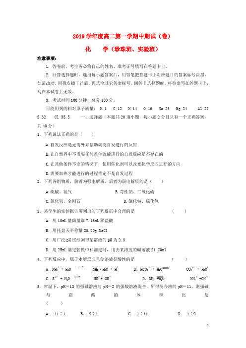 2020学年高二化学上学期期中试题(珍珠班、实验班,无答案) 新人教版新版