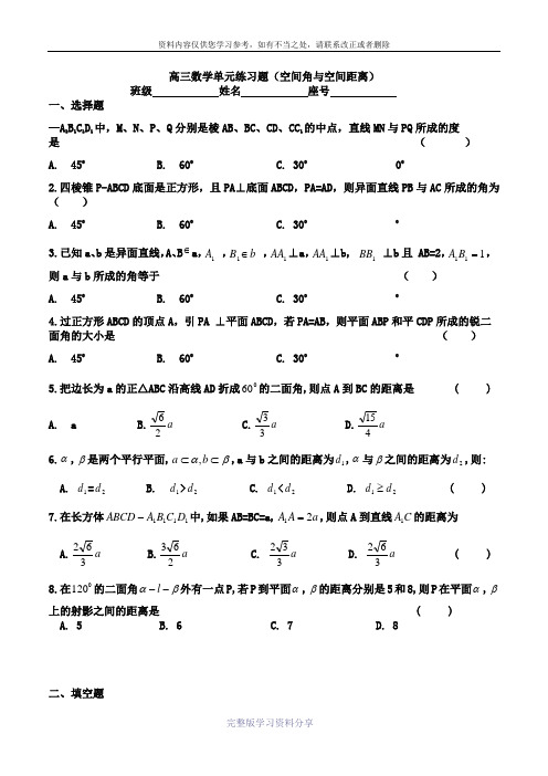 高三数学单元练习题(空间角与空间距离)