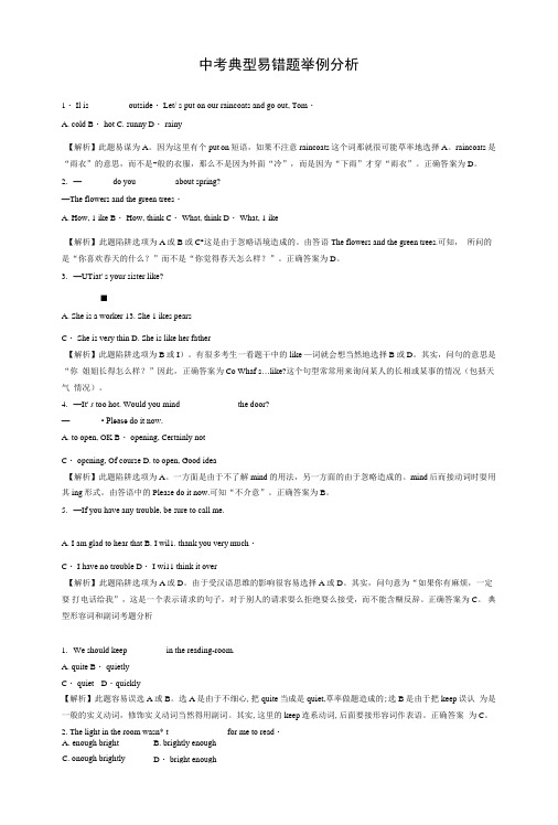 中考典型易错题举例分析.doc