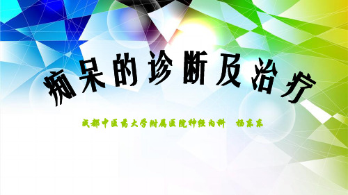 痴呆进展PPT继教资料.