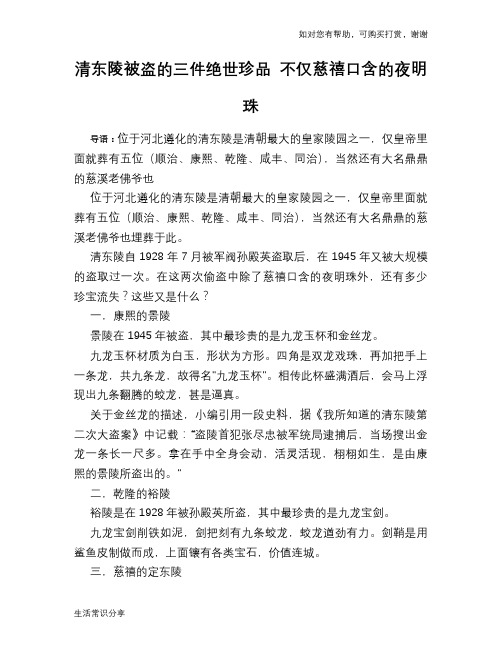 清东陵被盗的三件绝世珍品 不仅慈禧口含的夜明珠