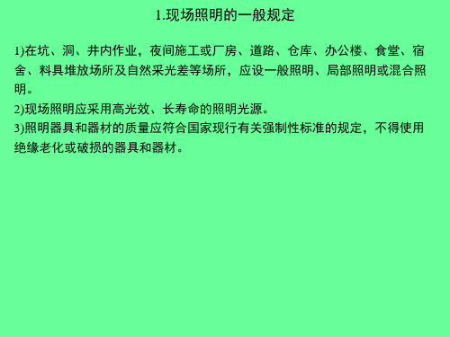施工现场照明及配电线路 1现场照明的一般规定 2照明的供电