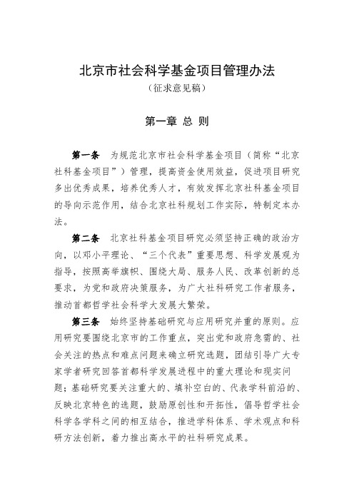 北京市社会科学基金项目管理办法