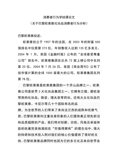 消费者行为学结课论文