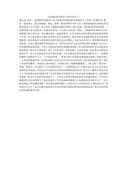 《富饶的西沙群岛》教学反思十三
