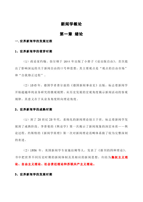 新闻学概论复习资料