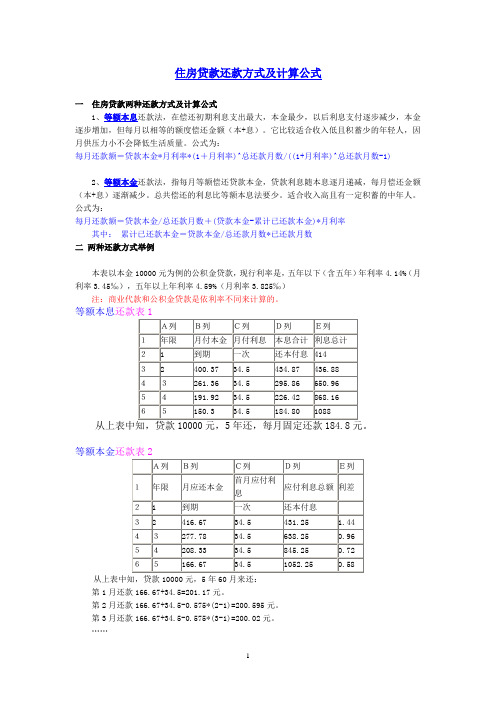 住房贷款两种还款方式及计算公式