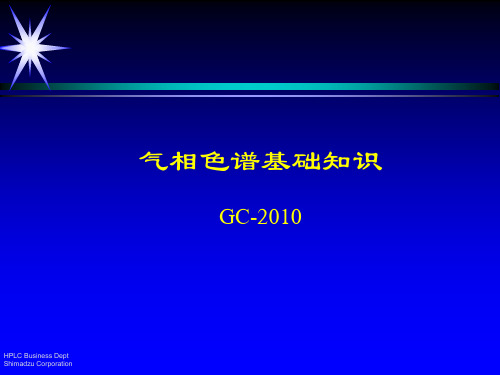 气相色谱基础(GC-2010)全解