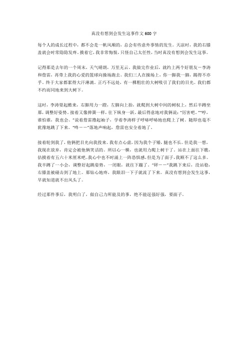 真没有想到会发生这事作文600字全面版