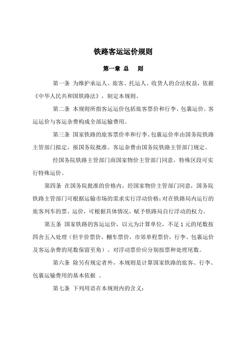 02铁路客运运价规则解析