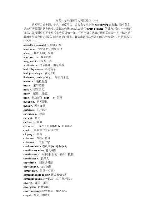 专四、专八新闻听力词汇