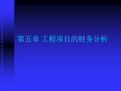 工程项目的财务分析(ppt 64页)