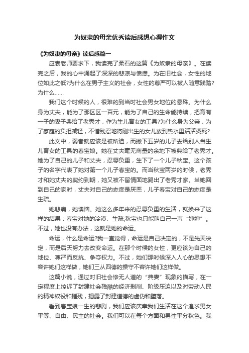 为奴隶的母亲优秀读后感想心得作文