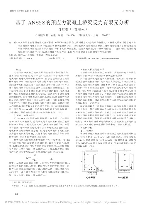 基于ANSYS的预应力混凝土桥梁受力有限元分析