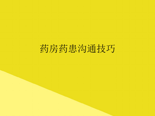 药房药患沟通技巧PPT资料(正式版)
