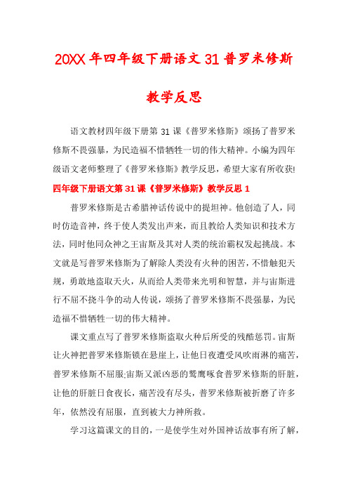 四年级下册语文31普罗米修斯教学反思
