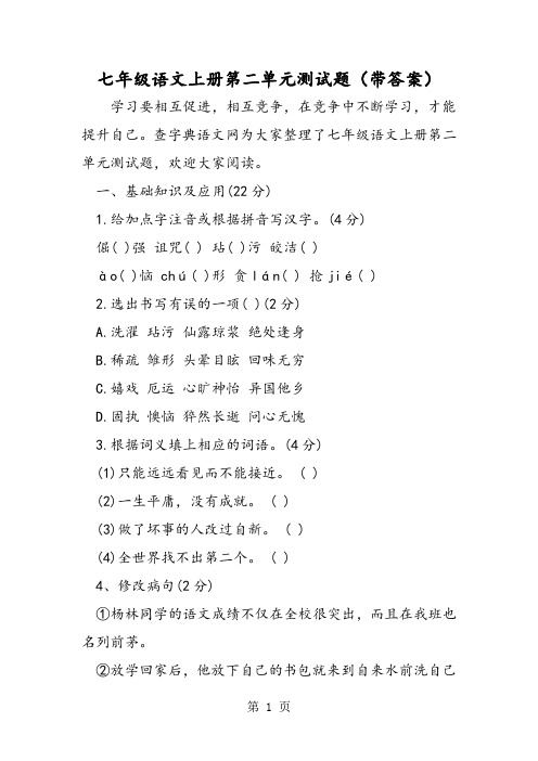 七年级语文上册第二单元测试题(带答案)-word文档资料