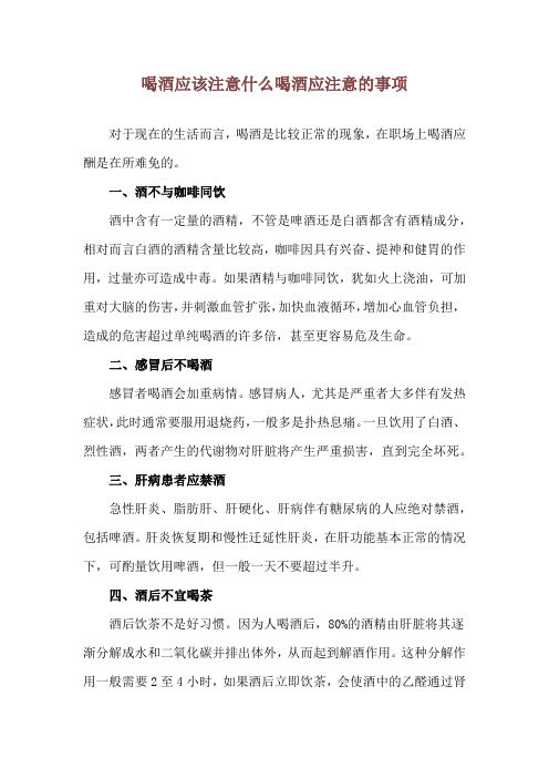 喝酒应该注意什么 喝酒应注意的事项