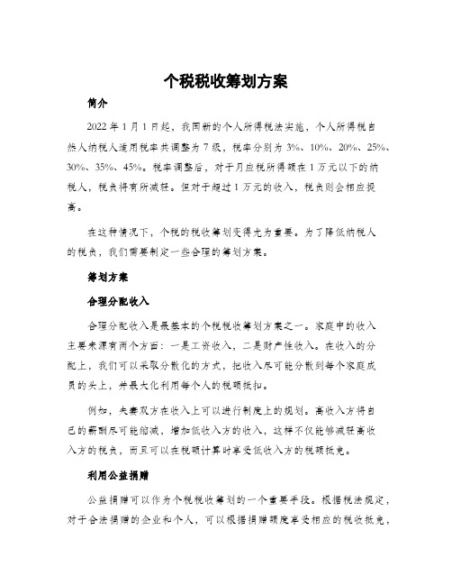 个税税收筹划方案