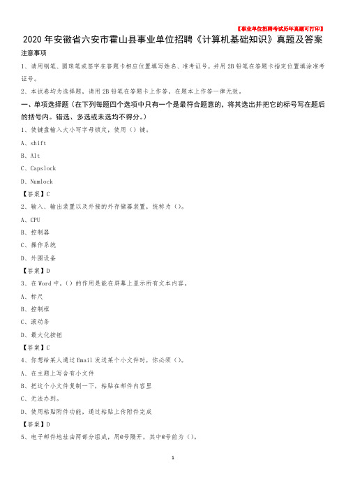 2020年安徽省六安市霍山县事业单位招聘《计算机基础知识》真题及答案