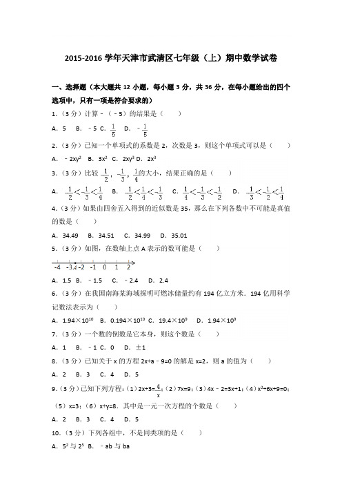 2016学年天津市武清区七年级(上)数学期中试卷带参考答案