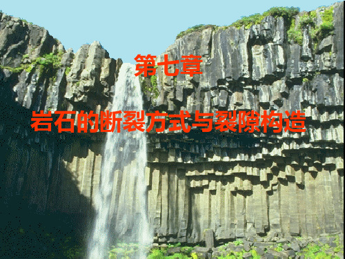 第七章,岩石的断裂方式与裂隙构造