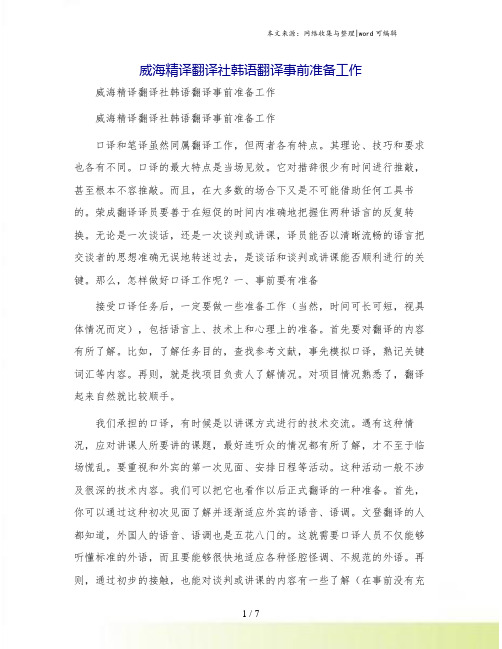 威海精译翻译社韩语翻译事前准备工作